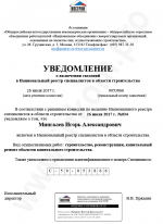 Уведомление о включении сведений в Национальный реестр специалистов в области строительства