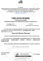 Уведомление о включении сведений в Национальный реестр специалистов в области строительства
